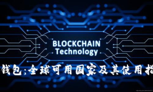 TP钱包：全球可用国家及其使用指南