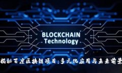 揭秘百度区块链项目：多