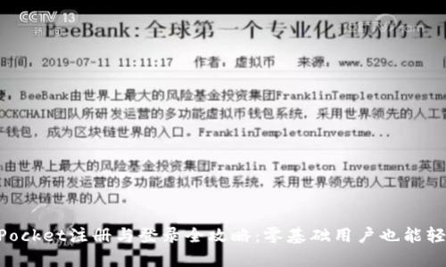 TokenPocket注册与登录全攻略：零基础用户也能轻松上手