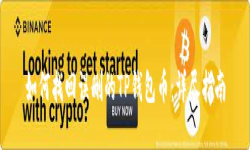 如何找回误删的TP钱包币：详尽指南