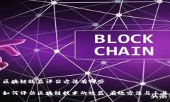 区块链效益评估方法有哪