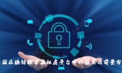 中国区块链技术在租房平