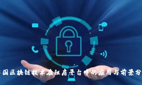 中国区块链技术在租房平台中的应用与前景分析