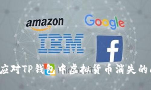 如何应对TP钱包中虚拟货币消失的问题？