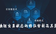 区块链交易状态的特征分
