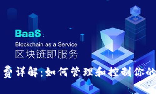 TP钱包中的矿工费详解：如何管理和控制你的区块链交易费用