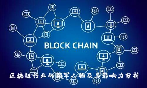 区块链行业的领军人物及其影响力分析