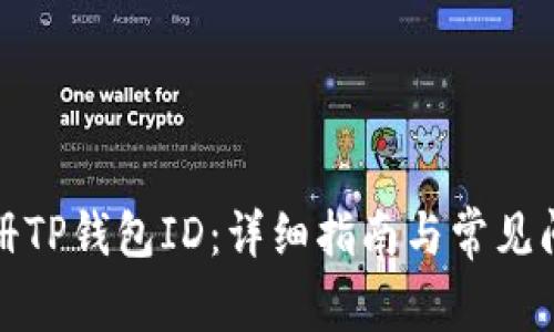 如何注册TP钱包ID：详细指南与常见问题解答