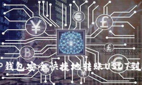 如何通过TP钱包安全快捷地转账USDT到欧易交易所