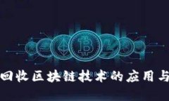 垃圾回收区块链技术的应