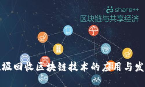 垃圾回收区块链技术的应用与发展