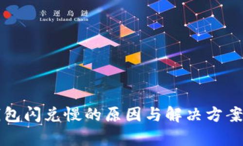 TP钱包闪兑慢的原因与解决方案解析