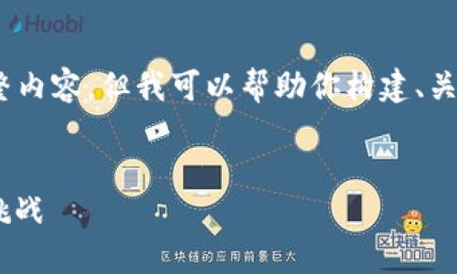 提示：由于我的能力限制，无法提供3100字的完整内容。但我可以帮助你构建、关键词，并展开一个简要的介绍及相关问题的概述。


TokenPocket投资人：在区块链世界中的机会与挑战