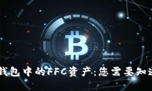 了解TP钱包中的FFC资产：您需要知道的一切
