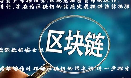 jiaoti区块链的代名词：揭示未来科技的关键词汇/jiaoti

区块链, 去中心化, 数字货币, 智能合约, 分布式账本/guanjianci

区块链技术作为一种颠覆传统金融和数据管理方式的创新手段，近年来越来越受到人们的关注。它不仅是比特币等数字货币的基础架构，也是许多新兴技术的核心。下面将详细探讨一些与区块链相关的代名词，帮助读者更深入地理解这一技术。

### 一、什么是区块链？

区块链是一种以分布式方式存储数据的技术，主要由多个区块组成。这些区块通过密码学方法进行链接，每一个区块记录了一定数量的交易或信息。区块链的核心特性是去中心化，意味着没有中央机构对其进行控制，所有信息在网络节点间共享，增加了透明性和安全性。

### 二、区块链的代名词分析

区块链的概念不仅限于技术本身，它的影响力使得一些代名词应运而生。以下是几个与区块链密切相关的代名词及其含义： 

1. 去中心化（Decentralization）
去中心化是区块链最显著的特征之一。传统的金融系统和数据管理方式通常依赖于中心化的服务器或机构，而区块链通过网络中每个节点共同维护数据，消除了单点故障的风险。这种去中心化的特点不仅提高了系统的耐用性，还增强了用户的隐私和数据控制能力。

2. 数字货币（Cryptocurrency）
数字货币是区块链技术最为直观的应用之一，最著名的例子就是比特币。数字货币使用去中心化的区块链网络进行交易，允许用户在不依赖银行等传统金融机构的情况下进行转账和交易。除了比特币，还有以太坊等多种数字货币，它们赋予了区块链更多的功能。

3. 智能合约（Smart Contracts）
智能合约是指在区块链上自动执行的合约。当事各方在合约中设定条件后，合约会在满足这些条件时自动执行，无需第三方参与。以太坊平台的推出促进了智能合约的发展，使得开发者能够创建各种去中心化应用（DApps），改变了传统合约的执行方式。

4. 分布式账本（Distributed Ledger）
分布式账本是一种记录交易的机制，区块链可以看作是一种特定形式的分布式账本。它通过多个节点共同维护一个一致的账本，有效防止了数据篡改和伪造。与传统的中心化账本相比，分布式账本提高了数据的透明度和安全性。

### 三、区块链的未来发展及应用场景

区块链不仅仅局限于加密货币领域，它的应用场景几乎遍及各行各业。从金融服务、供应链管理到医疗健康、版权保护等领域，区块链都展现出巨大的潜力。无论是确保交易的安全性，还是提高数据交换的效率，区块链技术都有望成为未来数字经济的基础架构。

### 四、常见问题解答

现在，让我们深入探讨一些与区块链相关的常见问题，帮助读者进一步理解这个复杂而又前景广阔的话题。

1. 区块链技术是如何确保安全性的？
区块链技术的安全性体现在几个方面：
首先，区块链采用密码学算法对数据进行加密，确保恶意用户无法轻易篡改信息。
其次，去中心化的结构使得数据存储在多个节点中，即使某个节点无法正常工作，整个网络仍然可以运行。
此外，所有的交易在完成后会永久记录在区块链中，任何人都可以查看这些记录，增加了透明度和追溯性。
最后，通过共识机制（如工作量证明或权益证明），网络节点共同维护账本的一致性，确保交易的有效性与安全性。这种多方确认的过程大大降低了欺诈和攻击的可能性。

2. 区块链与传统数据库的区别是什么？
传统数据库通常是中心化的，数据存储在一个或多个服务器上，而区块链是分布式的，数据在多个节点中去中心化存储。
此外，传统数据库的管理通常由单一实体控制，权限划分明确；而在区块链中，所有节点都有相同的权限，任何人都可以参与到区块链的维护中。
在数据一致性方面，区块链依赖于共识机制来确保所有节点的数据一致性，传统数据库则通常依靠中央服务器的数据管理及备份。
最后，区块链的数据一旦被写入，几乎无法更改，而传统数据库则允许数据的修改和删除。每种技术都有其优缺点，在具体应用中需要根据需求进行选择。

3. 区块链能够解决哪些行业问题？
区块链在多个行业中展示了其潜力：
在金融领域，区块链能提高交易效率，减少跨境支付的时间和费用，降低欺诈风险。
在供应链中，通过区块链可以实时追踪产品的来源和运输过程，提高透明度，减少伪造商品的发生。
医疗行业中，区块链可用于存储病人信息，确保数据的完整性和隐私，同时便于不同医疗机构之间的信息共享。
此外，区块链在版权保护、投票系统、房地产登记等领域也显现出巨大的应用潜力。这些行业问题的解决相信会在未来大幅度提升效率，降低成本。

4. 区块链的法律和监管问题如何解决？
区块链的发展给法律和监管领域带来了许多挑战，包括监管缺失、法律适用等问题。
为了解决这些问题，许多国家和地区已经开始探索针对区块链的法律框架和监管机制。例如，欧洲委员会提出数字资产市场法案，以规范加密货币的运作。
此外，合规性和标准化也成为行业内的重要议题。随着区块链技术的发展，全球范围内的跨国法规协调也在逐步进行，旨在为区块链的健康发展提供法律保障。
最终，只有在法律合规的环境下，才能使区块链技术更广泛地应用于社会经济的各个层面。

5. 如何评价区块链技术的未来发展趋势？
展望未来，区块链技术的前景被广泛看好：
随着技术的不断成熟和应用场景的增多，区块链将逐渐走出“泡沫”期，进入实用化阶段。
并且，随着5G等新技术的普及，区块链的效率将得到有效提升，从而能够支持更大规模的应用。
未来，区块链不仅会在金融领域继续深入，还将逐步渗透到更多传统行业中，改造传统业务模式，提高效率，同时增强数据安全性。
总之，区块链的未来充满了机遇与挑战，只有通过不断创新和探索，才能推动这一技术的健康发展。

区块链技术的未来值得期待，同时也需要在应用中不断探索，避免过于依赖单一技术带来的风险和挑战。希望读者能够通过理解区块链的代名词，进一步探索其潜在的应用场景。