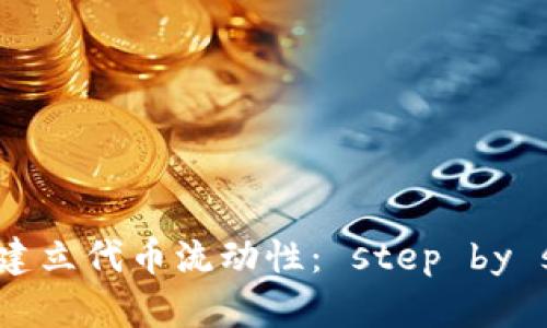 如何在TP钱包建立代币流动性： step by step 完整指南
