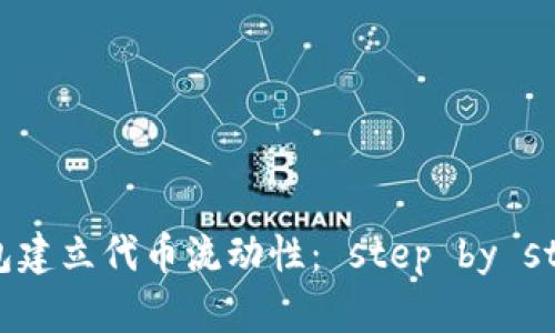 如何在TP钱包建立代币流动性： step by step 完整指南