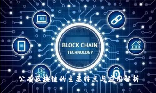 公有区块链的主要特点与应用解析