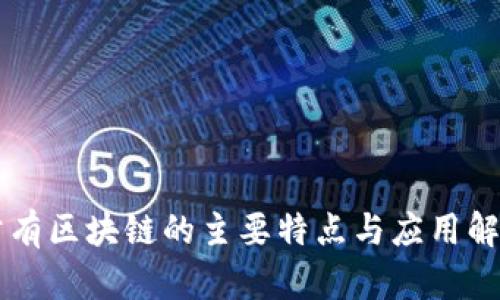 公有区块链的主要特点与应用解析