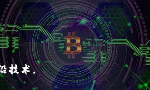 baoti区块链对应课程的应用解析：未来职业发展的新机遇/baoti
区块链课程, 区块链应用, 职业发展, 技能提升/guanjianci

随着区块链技术的快速发展，相关课程在全球范围内逐渐崭露头角。区块链不仅是比特币等虚拟货币的基础技术，还在金融、物流、医疗、教育等多个行业展现出广泛的应用潜力。此文将探讨区块链对应课程的各种应用及其未来职业发展的机会。

一、区块链教育课程概述
区块链技术的教育课程通常涵盖了区块链的基础知识、相关技术、应用场景以及未来的发展趋势。传统的计算机科学、信息技术等课程开始逐步引入区块链内容，而专门的区块链学位课程也相继出现。这些课程的目标是培养具备区块链技术知识与应用能力的人才。

二、区块链在金融领域的应用
金融是区块链技术应用最为广泛的领域之一。通过学习区块链课程，学生能够掌握如何利用区块链技术改进支付系统、资金清算及交易的透明度。
传统的金融机构在业务上往往依赖中心化系统，而区块链以去中心化、透明且安全的特点，能够降低交易成本，提高交易效率。通过区块链，用户可以进行点对点的交易，无需中介，例如银行。这种新型商业模式能够有效降低跨境交易的手续费，促进全球贸易。

三、区块链在供应链管理中的应用
供应链管理是区块链技术的另一个重要应用领域。通过学习区块链课程，学生将了解如何利用区块链技术提高供应链的透明度与追踪能力。
区块链能够记录每一项交易和商品流动的信息，让供应链中的所有参与者都能实时访问相关数据。这种透明性有助于消除欺诈行为，并提高产品的可追溯性。例如，在食品行业，消费者可以通过区块链追溯食品的来源，确保其安全性。

四、区块链在医疗健康领域的应用
医疗健康行业的数据安全与隐私保护是一个长期以来需要解决的问题。学习区块链课程的学生可以了解到区块链在保障医疗数据安全方面的潜力。
通过使用区块链技术，患者的医疗记录可以安全地存储与共享，只有获得授权的医疗服务提供者才能查看。这种方式不仅能保护患者隐私，还能提高医疗服务的效率。例如，医生可以快速获取患者的病史，提高诊断与治疗的准确性。

五、区块链在教育领域的应用
区块链还可以在教育领域中发挥积极作用。学习区块链课程的人将会掌握如何利用区块链技术来记录和验证学历和学位信息。
传统的学历验证往往需要繁琐的流程，且容易出现伪造。然而，借助区块链技术，所有学位都可以永久存储在一个分散的数据库中，可以随时被验证，确保其真实性。这种方法将大大提高学历认证的效率，推动教育公平。

六、区块链未来职业发展的机遇
随着对区块链技术的深入了解，学生不仅能在专业领域内深造，还能为未来的职业发展开辟新机遇。学习区块链课程的学生可以从事以下职业：
ul
    li区块链技术开发工程师/li
    li区块链项目经理/li
    li数据分析师/li
    li合约审计师/li
    li金融技术顾问/li
/ul

七、相关问题探讨

问题1：学习区块链课程有哪些前景？
随着全球企业对区块链技术的重视，学习区块链课程的学生将面临广阔的就业市场。越来越多的公司需要有技术背景的人员来帮助他们转型为基于区块链的商业模型。
例如，传统的金融机构正在逐步引入区块链技术以提高其服务质量及效率，因此对懂得金融与区块链的人才需求量持续上升。同时，各行各业，例如物流、医疗及法律等领域也开始应用区块链来解决行业痛点，从而增加了区块链课程的就业前景。

问题2：区块链课程应该关注哪些内容？
一个全面的区块链课程应该包括以下几个主要内容：
ul
    li区块链的基本概念与架构/li
    li比特币及其他加密货币的运作机制/li
    li智能合约的应用与开发/li
    li去中心化应用的设计与实施/li
    li区块链技术的法律与伦理问题/li
/ul
关注这些内容能够帮助学生全面了解区块链技术及其应用，为其职业发展奠定坚实基础。

问题3：区块链技术有什么局限性？
尽管区块链技术有许多优点，但也存在一些局限性。例如，其扩展性问题。当区块链网络的用户数量增加时，系统的交易处理能力可能会下降，导致延迟和高费用。此外，区块链的不可改变性在某些情况下也可能带来问题，如错误的信息无法删除。
区块链的能耗问题也是一个严重的顾虑，尤其是像比特币这样的使用大量计算能力来维护网络安全的区块链。因此，理解这些局限性将有助于学生在学习区块链课程时更全面地看待其应用。

问题4：区块链在社会中的影响有哪些？
区块链技术正在推动许多行业的变革，其对社会的影响也正在逐渐显现。首先，区块链技术有助于建立更为公平的经济体系，通过去中心化的方式，减少了传统金融中介的影响，降低了交易成本，增强了小企业及个体的竞争力。
其次，区块链在数据隐私与安全方面的应用，能够提升用户对数字化产品的信任度。这对于推动数字经济的发展尤为重要。同时，区块链也有潜力促进社会治理和透明度，通过公开可验证的记录来抑制腐败与不公的现象。

问题5：如何选择适合自己的区块链课程？
选择区块链课程时，学生可以考虑以下几个因素：
ul
    li课程的认证与声誉：选择知名院校或平台的课程，确保其质量。/li
    li课程内容的全面性与系统性：了解课程是否覆盖区块链的多个方面，而不仅仅是单一的技术。/li
    li授课形式与学习时长：根据个人时间安排选择适合的线上或线下课程。/li
    li行业联系与实习机会：选择有行业联系的课程，可以为未来的职业发展提供支持。/li
/ul
综上所述，学习区块链课程不仅可以提升个人技能，还为未来职业发展提供了更多选择，帮助人们掌握这一时代的前沿技术。