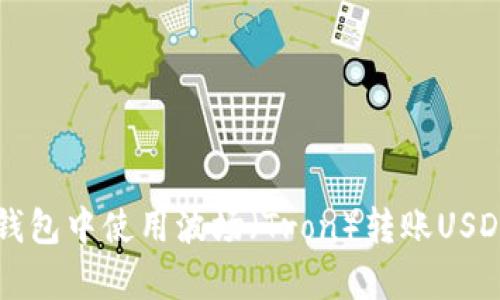 如何在TP钱包中使用波场（Tron）转账USDT案例分析