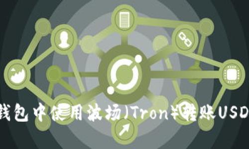如何在TP钱包中使用波场（Tron）转账USDT案例分析