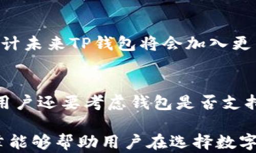 
tp钱包好用吗？全面解析其优缺点与用户体验


tp钱包, 钱包推荐, 数字货币, 移动支付
/guanjianci

一、什么是TP钱包
TP钱包（TokenPocket）是一款为数字货币爱好者设计的移动钱包应用。它允许用户方便地管理多种类型的数字资产，如比特币、以太坊等多个主流的加密货币。TP钱包的设计初衷是为了方便用户进行快速的数字资产交易，为区块链技术的推广和普及提供支持。

二、TP钱包的主要功能
TP钱包提供的功能非常全面，包括但不限于：
ul
    listrong数字资产管理：/strong用户可以在钱包内安全地存储和管理多种数字资产，包括主流的和小众的加密货币。/li
    listrong去中心化交易：/strong用户可以通过TP钱包直接参与去中心化交易（DEX），提升了交易的快速性和安全性。/li
    listrong多链支持：/strongTP钱包支持多个区块链网络，用户可以灵活选择不同的链进行资产管理和交易。/li
    listrong安全性：/strongTP钱包通过多重加密和用户私钥管理，保障用户资产的安全。/li
    listrong社交功能：/strong除了单纯的数字资产管理，TP钱包还引入了社交功能，用户可以方便地与他人进行交流和交易。/li
/ul

三、TP钱包的优点
TP钱包在用户体验和安全性方面有许多优点：
ul
    listrong用户界面友好：/strongTP钱包的用户界面设计简单明了，适合各种层次的用户使用，尤其是新手用户。/li
    listrong交易速度快：/strong钱包内交易的响应速度较快，用户能够在短时间内完成交易，大大提升了用户体验。/li
    listrong安全性高：/strongTP钱包采用多重加密技术，降低了用户资产被盗的风险。/li
    listrong多链支持：/strong支持多种区块链，用户可以自由选择，增加了钱包的灵活性。/li
    listrong社区支持：/strongTP钱包拥有一个活跃的社区，用户可以通过社区获得帮助和支持。/li
/ul

四、TP钱包的缺点
虽然TP钱包有许多优点，但也存在一些不足之处：
ul
    listrong复杂性：/strong对于一些用户来说，尤其是新手，管理多种链和资产可能会感到复杂。/li
    listrong隐私问题：/strong虽然TP钱包重视用户资金的安全，但作为一款在线钱包，隐私保护依然是用户所关注的问题。/li
    listrong技术门槛：/strong对于一些不熟悉区块链技术的用户，理解和使用TP钱包的各种功能可能需要一定的学习。/li
    listrong市场竞争：/strong市场上有许多其他数字钱包应用，TP钱包需要不断提升其服务才能保持竞争力。/li
/ul

五、TP钱包的用户反馈
在各大数字货币论坛和社交平台上，TP钱包的用户反馈普遍较好。许多用户赞赏其简洁的设计和良好的用户体验。然而，也有用户提到在使用过程中遇到的一些问题，如账号恢复、交易速度、以及客服响应时间等问题。总的来说，TP钱包因其良好的功能和界面受到用户的青睐。

六、使用TP钱包的步骤
使用TP钱包非常简单，用户只需下载应用，注册账号，然后按照程序进行数字资产的管理与交易。注册后，用户需要进行身份验证以确保账户安全。在设置安全策略方面，用户可以选择开启指纹解锁、面部识别等安全机制。

七、TP钱包适合哪些用户
TP钱包适合各种层次的用户，尤其是对数字货币感兴趣的用户。对于新手用户，TP钱包提供了较为友好的界面和简单的操作流程；而对于有经验的用户，TP钱包多种功能和链的支持也满足了他们更高的需求。在选择使用TP钱包时，用户需要结合自身的需求和技术水平进行判断。

八、TP钱包安全性分析
TP钱包在安全性方面采取了多种措施，包括数据加密、用户身份验证等。用户的私钥在设备上本地保存，不会上传至云端，从而降低了被黑客攻击的风险。此外，TP钱包的去中心化特性也使得用户对自身资产拥有更高的控制权。

问题讨论
1. TP钱包与其他数字钱包相比，有何独特之处？
TP钱包之所以在众多数字钱包中脱颖而出，主要得益于其简洁的操作界面和强大的多链支持。相比于其他钱包，TP钱包提供了更加便捷的交易和资产管理选择，同时其去中心化特性也让用户在使用过程中具备更高的安全性和灵活性。许多钱包可能只支持一种或几种主流的数字货币，而TP钱包则是个多链、多币种的综合性平台，满足了用户的多样化需求。

2. 如何评估TP钱包的安全性？
安全性是数字钱包用户最关心的问题之一，评估TP钱包的安全性需要关注几个方面：首先是钱包的加密技术，TP钱包是否采用了多重加密和私钥本地存储，是否有身份验证机制；其次是用户在钱包中的操作容易程度和安全性，比如是否可以设置双重验证，避免账户被他人侵入；最后，从用户反馈和社区讨论中了解TP钱包的安全问题历史，定期更新和漏洞修复情况也是非常重要的。

3. TP钱包的用户体验如何？
TP钱包的用户体验普遍受到好评，尤其是在界面设计和操作流程上。用户能够快速上手，完成资产的存取和交易。此外，钱包内的功能设计也是围绕用户需求展开的，许多新手用户在论坛上表示，TP钱包让他们更容易理解数字货币的操作和管理。而某些复杂功能的引入也为进阶用户带来了更多的使用场景。

4. TP钱包的未来发展趋势如何？
鉴于数字货币市场的快速变化，TP钱包的发展趋势可能会侧重于进一步提升用户体验和安全性。随着更多用户的加入，TP钱包需要不断和更新其功能，以适应市场需求的发展。预计未来TP钱包将会加入更多的跨链功能以及智能合约支持，同时考虑到用户隐私保护，例如更为安全的去中心化身份管理系统。

5. 如何选择适合自己的数字钱包？
选择适合自己的数字钱包需要考虑多个因素。首先，用户需要明确自己的需求，是简单管理还是频繁交易；其次是安全性，可以优先选择那些有良好口碑和安全措施的钱包；最后，用户还要考虑钱包是否支持自己所关注的数字资产，各个钱包之间的支持的币种和平台有所不同，因此选择时要仔细对比和调查。

总结来说，TP钱包凭借其出色的功能和安全性，成为众多数字资产管理的选择之一。然而，用户在使用过程中需要结合自身需求和安全考量，做出最适合自己的选择。希望这篇文章能够帮助用户在选择数字钱包时提供有价值的信息和建议。