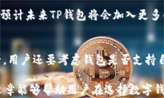 tp钱包好用吗？全面解析其