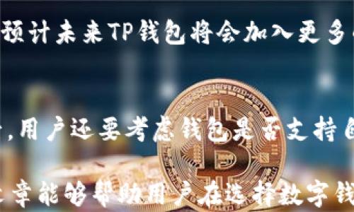 
tp钱包好用吗？全面解析其优缺点与用户体验


tp钱包, 钱包推荐, 数字货币, 移动支付
/guanjianci

一、什么是TP钱包
TP钱包（TokenPocket）是一款为数字货币爱好者设计的移动钱包应用。它允许用户方便地管理多种类型的数字资产，如比特币、以太坊等多个主流的加密货币。TP钱包的设计初衷是为了方便用户进行快速的数字资产交易，为区块链技术的推广和普及提供支持。

二、TP钱包的主要功能
TP钱包提供的功能非常全面，包括但不限于：
ul
    listrong数字资产管理：/strong用户可以在钱包内安全地存储和管理多种数字资产，包括主流的和小众的加密货币。/li
    listrong去中心化交易：/strong用户可以通过TP钱包直接参与去中心化交易（DEX），提升了交易的快速性和安全性。/li
    listrong多链支持：/strongTP钱包支持多个区块链网络，用户可以灵活选择不同的链进行资产管理和交易。/li
    listrong安全性：/strongTP钱包通过多重加密和用户私钥管理，保障用户资产的安全。/li
    listrong社交功能：/strong除了单纯的数字资产管理，TP钱包还引入了社交功能，用户可以方便地与他人进行交流和交易。/li
/ul

三、TP钱包的优点
TP钱包在用户体验和安全性方面有许多优点：
ul
    listrong用户界面友好：/strongTP钱包的用户界面设计简单明了，适合各种层次的用户使用，尤其是新手用户。/li
    listrong交易速度快：/strong钱包内交易的响应速度较快，用户能够在短时间内完成交易，大大提升了用户体验。/li
    listrong安全性高：/strongTP钱包采用多重加密技术，降低了用户资产被盗的风险。/li
    listrong多链支持：/strong支持多种区块链，用户可以自由选择，增加了钱包的灵活性。/li
    listrong社区支持：/strongTP钱包拥有一个活跃的社区，用户可以通过社区获得帮助和支持。/li
/ul

四、TP钱包的缺点
虽然TP钱包有许多优点，但也存在一些不足之处：
ul
    listrong复杂性：/strong对于一些用户来说，尤其是新手，管理多种链和资产可能会感到复杂。/li
    listrong隐私问题：/strong虽然TP钱包重视用户资金的安全，但作为一款在线钱包，隐私保护依然是用户所关注的问题。/li
    listrong技术门槛：/strong对于一些不熟悉区块链技术的用户，理解和使用TP钱包的各种功能可能需要一定的学习。/li
    listrong市场竞争：/strong市场上有许多其他数字钱包应用，TP钱包需要不断提升其服务才能保持竞争力。/li
/ul

五、TP钱包的用户反馈
在各大数字货币论坛和社交平台上，TP钱包的用户反馈普遍较好。许多用户赞赏其简洁的设计和良好的用户体验。然而，也有用户提到在使用过程中遇到的一些问题，如账号恢复、交易速度、以及客服响应时间等问题。总的来说，TP钱包因其良好的功能和界面受到用户的青睐。

六、使用TP钱包的步骤
使用TP钱包非常简单，用户只需下载应用，注册账号，然后按照程序进行数字资产的管理与交易。注册后，用户需要进行身份验证以确保账户安全。在设置安全策略方面，用户可以选择开启指纹解锁、面部识别等安全机制。

七、TP钱包适合哪些用户
TP钱包适合各种层次的用户，尤其是对数字货币感兴趣的用户。对于新手用户，TP钱包提供了较为友好的界面和简单的操作流程；而对于有经验的用户，TP钱包多种功能和链的支持也满足了他们更高的需求。在选择使用TP钱包时，用户需要结合自身的需求和技术水平进行判断。

八、TP钱包安全性分析
TP钱包在安全性方面采取了多种措施，包括数据加密、用户身份验证等。用户的私钥在设备上本地保存，不会上传至云端，从而降低了被黑客攻击的风险。此外，TP钱包的去中心化特性也使得用户对自身资产拥有更高的控制权。

问题讨论
1. TP钱包与其他数字钱包相比，有何独特之处？
TP钱包之所以在众多数字钱包中脱颖而出，主要得益于其简洁的操作界面和强大的多链支持。相比于其他钱包，TP钱包提供了更加便捷的交易和资产管理选择，同时其去中心化特性也让用户在使用过程中具备更高的安全性和灵活性。许多钱包可能只支持一种或几种主流的数字货币，而TP钱包则是个多链、多币种的综合性平台，满足了用户的多样化需求。

2. 如何评估TP钱包的安全性？
安全性是数字钱包用户最关心的问题之一，评估TP钱包的安全性需要关注几个方面：首先是钱包的加密技术，TP钱包是否采用了多重加密和私钥本地存储，是否有身份验证机制；其次是用户在钱包中的操作容易程度和安全性，比如是否可以设置双重验证，避免账户被他人侵入；最后，从用户反馈和社区讨论中了解TP钱包的安全问题历史，定期更新和漏洞修复情况也是非常重要的。

3. TP钱包的用户体验如何？
TP钱包的用户体验普遍受到好评，尤其是在界面设计和操作流程上。用户能够快速上手，完成资产的存取和交易。此外，钱包内的功能设计也是围绕用户需求展开的，许多新手用户在论坛上表示，TP钱包让他们更容易理解数字货币的操作和管理。而某些复杂功能的引入也为进阶用户带来了更多的使用场景。

4. TP钱包的未来发展趋势如何？
鉴于数字货币市场的快速变化，TP钱包的发展趋势可能会侧重于进一步提升用户体验和安全性。随着更多用户的加入，TP钱包需要不断和更新其功能，以适应市场需求的发展。预计未来TP钱包将会加入更多的跨链功能以及智能合约支持，同时考虑到用户隐私保护，例如更为安全的去中心化身份管理系统。

5. 如何选择适合自己的数字钱包？
选择适合自己的数字钱包需要考虑多个因素。首先，用户需要明确自己的需求，是简单管理还是频繁交易；其次是安全性，可以优先选择那些有良好口碑和安全措施的钱包；最后，用户还要考虑钱包是否支持自己所关注的数字资产，各个钱包之间的支持的币种和平台有所不同，因此选择时要仔细对比和调查。

总结来说，TP钱包凭借其出色的功能和安全性，成为众多数字资产管理的选择之一。然而，用户在使用过程中需要结合自身需求和安全考量，做出最适合自己的选择。希望这篇文章能够帮助用户在选择数字钱包时提供有价值的信息和建议。