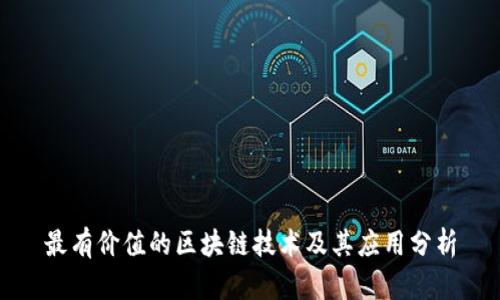 最有价值的区块链技术及其应用分析