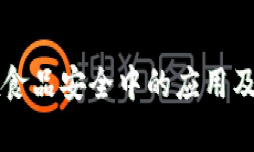 区块链技术在食品安全中的应用及其多种类解析