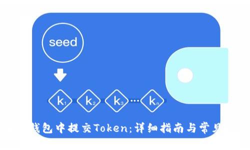如何在TP钱包中提交Token：详细指南与常见问题解答