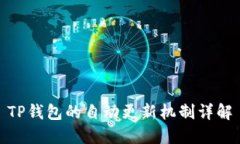 TP钱包的自动更新机制详解