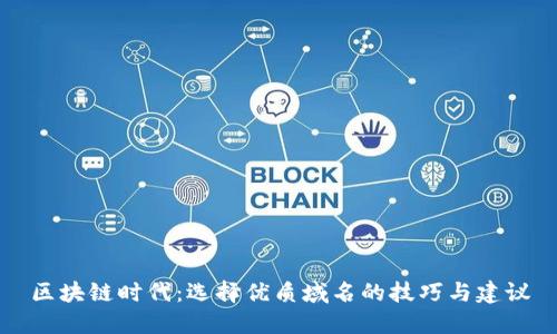 区块链时代：选择优质域名的技巧与建议