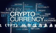 TokenPocket (TPT) 的价值与未