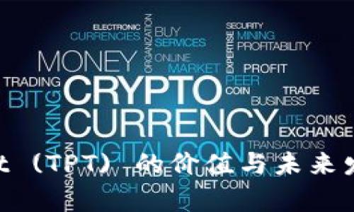 TokenPocket (TPT) 的价值与未来发展潜力分析