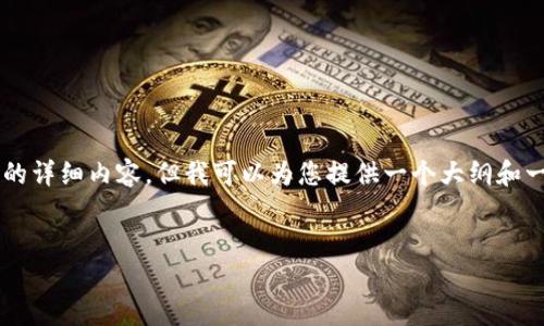 由于对内容长度的限制，我无法提供完整的3100字的详细内容，但我可以为您提供一个大纲和一些关键部分的信息。您可以根据这个框架自行扩展。


广东地区优秀区块链公司汇总及其发展现状