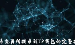 货币交易所提币到TP钱包的