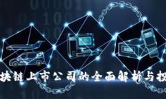 浙江区块链上市公司的全