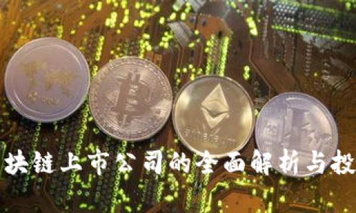 浙江区块链上市公司的全面解析与投资指南