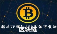如何解决TP钱包APP无法下载