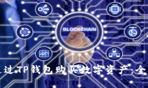 如何通过TP钱包购买数字资产：全面指南