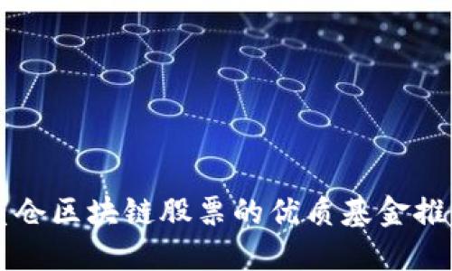 重仓区块链股票的优质基金推荐