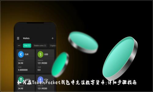如何在TokenPocket钱包中充值数字货币：详细步骤指南