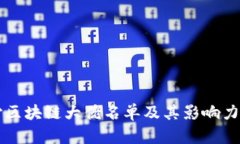 长沙区块链大佬名单及其