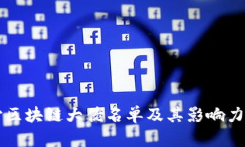 长沙区块链大佬名单及其影响力分析