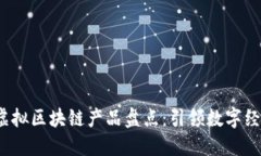 2023年最新虚拟区块链产品