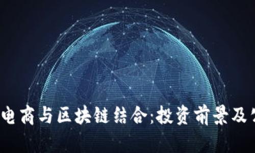 2023年电商与区块链结合：投资前景及公司分析