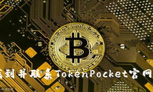 jiaotie
    如何找到并联系TokenPocket官网的客服邮箱