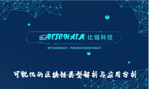 可视化的区块链类型解析与应用分析